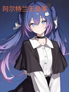 阿尔特兰无战事