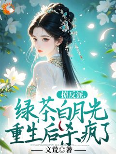 撩反派，绿茶白月光重生后杀疯了最新章节 楚玉珏姜挽月大结局免费在线阅读