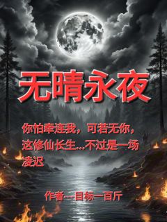 无晴永夜