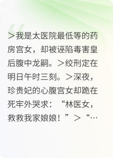 《绞刑前夜，我救了仇敌的命》精彩章节列表在线试读 冰冷红绡小说