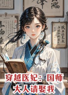 穿越医妃：国师大人请娶我