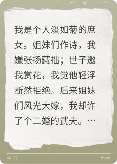 我是个人淡如菊的庶女