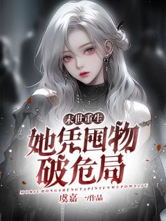 末世重生:她凭囤物破危局