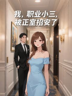 《我,职业小三,被正室招安了》柳飘飘林大伟苏明玉大结局免费阅读