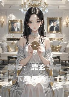 《破妄:靠玄学拿下商界大佬》小说章节免费试读 姜微褚临小说阅读