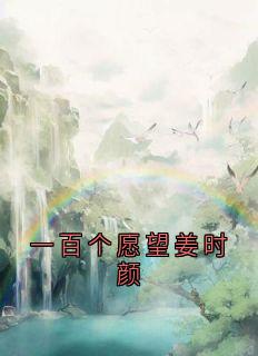 一百个愿望姜时颜