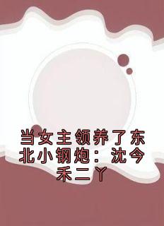 当女主领养了东北小钢炮:沈今禾二丫