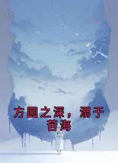 新书《方圆之深，溺于苦海》小说全集阅读 陆深远乔方圆小说免费精彩章节全文