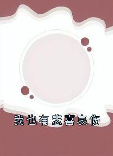 我也有悲喜哀伤