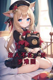 故人不在,岁岁难圆