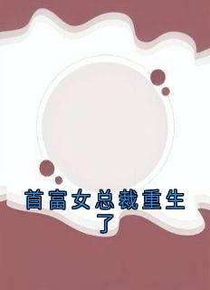 首富女总裁重生了