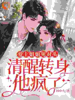 渣男拿我当替身?我连夜带球跑