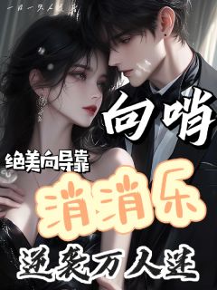 向哨:绝美向导靠消消乐逆袭万人
