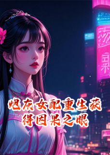 炮灰女配重生获得因果之眼