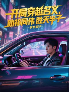 开局穿越名义，助祁同伟胜天半子