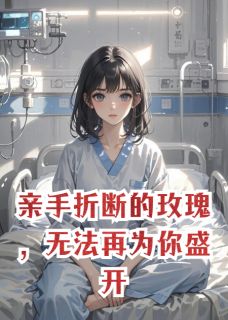 亲手折断的玫瑰,无法再为你盛开