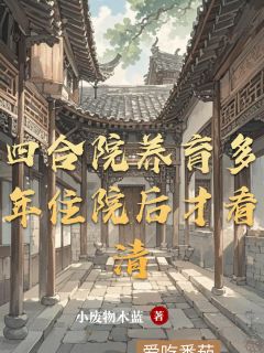 四合院养育多年住院后才看清