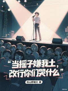 当摇子嫌我土，改行你们哭什么