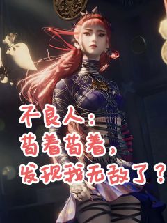 不良人:苟着苟着,发现我无敌了