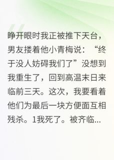 重生后,笑看男友和喂猫绿茶惨死