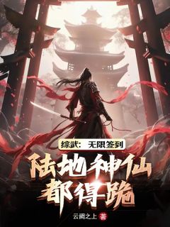 综武：无限签到，陆地神仙都得跪