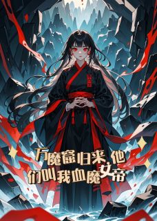 万魔窟归来,他们叫我血魔女帝