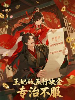 王妃她五行缺金,专治不服