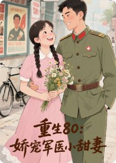 重生80:娇宠军医小甜妻