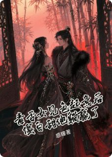 毒舌女见色起意后傻白甜他躺赢了