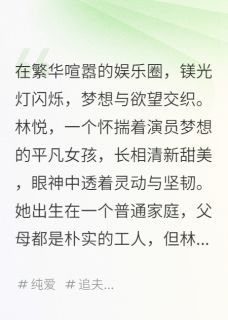 璀璨星途:娱乐圈的爱与梦