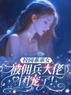 校园乖乖女,被佣兵大佬团宠了!