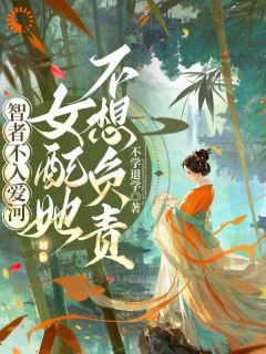 智者不入爱河，女配她不想负责