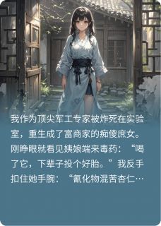 顶尖专家重生成古代富家痴傻庶女