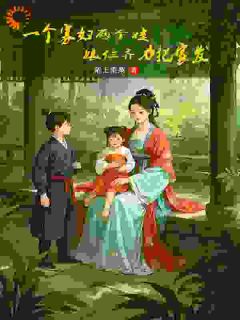 一个寡妇两个娃，娘仨齐心把家发