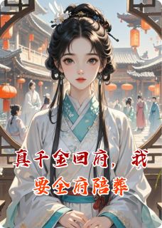 真千金回府,我要全府陪葬