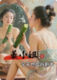 姜小姐今天也在拆剧本