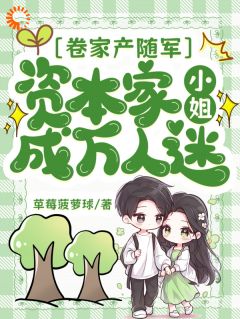 卷家产随军,资本家小姐成万人迷