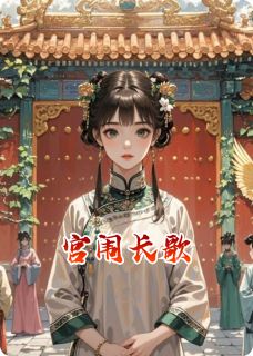 宫闱长歌