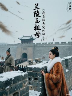 《兰陵王祖母：我自择夫定乾坤》小说全文在线试读 《兰陵王祖母：我自择夫定乾坤》最新章节列表