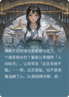 《美人丫鬟:满朝文武恋爱脑》小说全文精彩章节免费试读(李修远靖王晚星)