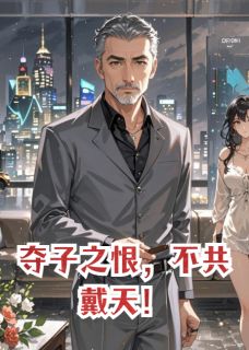 夺子之恨,不共戴天!靳玄柳如烟靳皓轩by番茄小卡拉米完整在线阅读