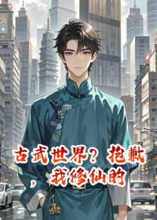 古武世界?抱歉,我修仙的