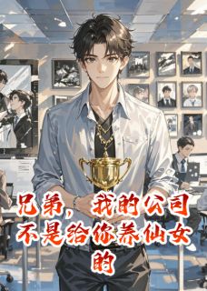 兄弟，我的公司不是给你养仙女的