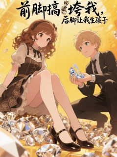 前脚搞垮我,后脚让我给他生孩子