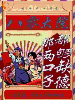 美文阅读《穿成傻女后，我靠发疯逆袭》骆时宜陶斯言全文精彩章节列表试读