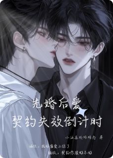 先婚后爱:契约失效进行时