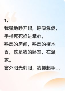 重生后,我让继母替嫁豪门