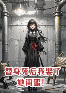 替身死后我娶了她闺蜜!全本资源 柳如烟郗墨周扬精彩章节未删减版