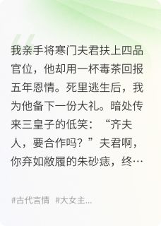 《弃妇谋:我上位做皇帝的白月光》小说完结版免费试读 齐衡赵景湛小说阅读