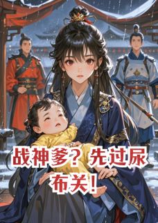 《战神爹?先过尿布关!》萧珩小汤圆小说在线阅读